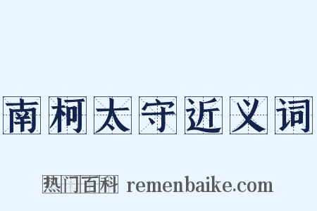 南柯太守近义词是什么意思的图片